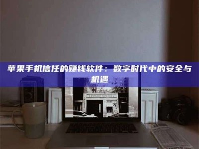 海宁'招聘试药员'涉嫌违法？揭秘背后的危险真相！