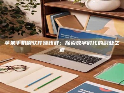 海宁苹果手机刷软件赚钱群：探索数字时代的副业之道