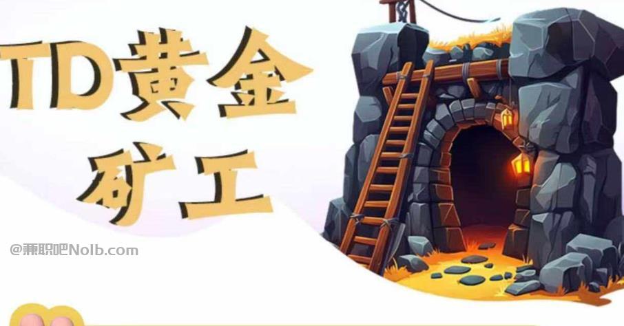 海宁首码网赚项目:TD黄金***赚钱是真的吗? 第1张