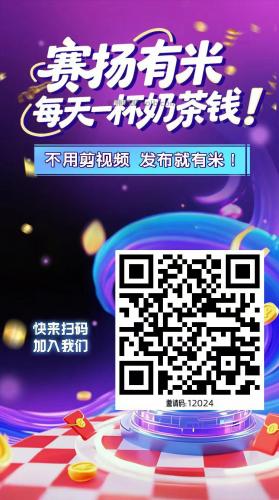 海宁【赛扬有米】宝妈学生居家线上视频代发兼职平台，0撸赚米项目 第4张